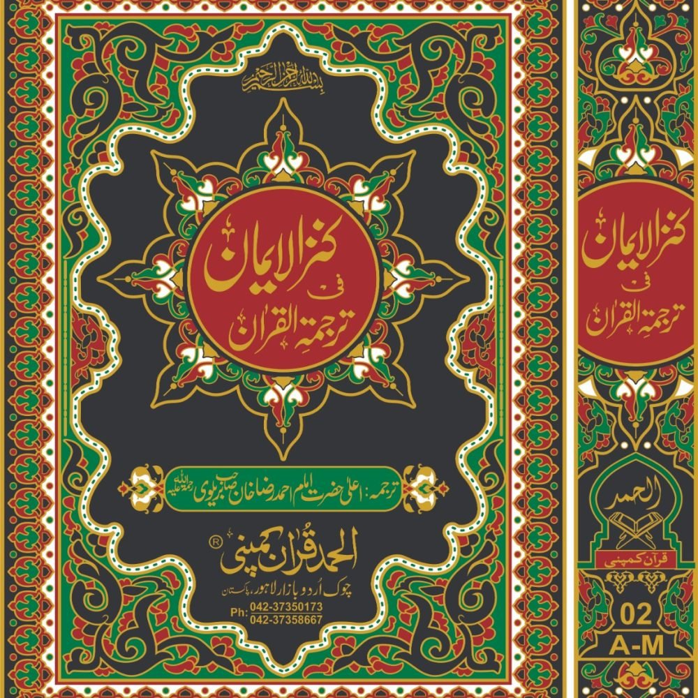 (بلیک باکس سٹینڈ)  Kanzul Iman Imam Ahmad Raza Khan Barelvi