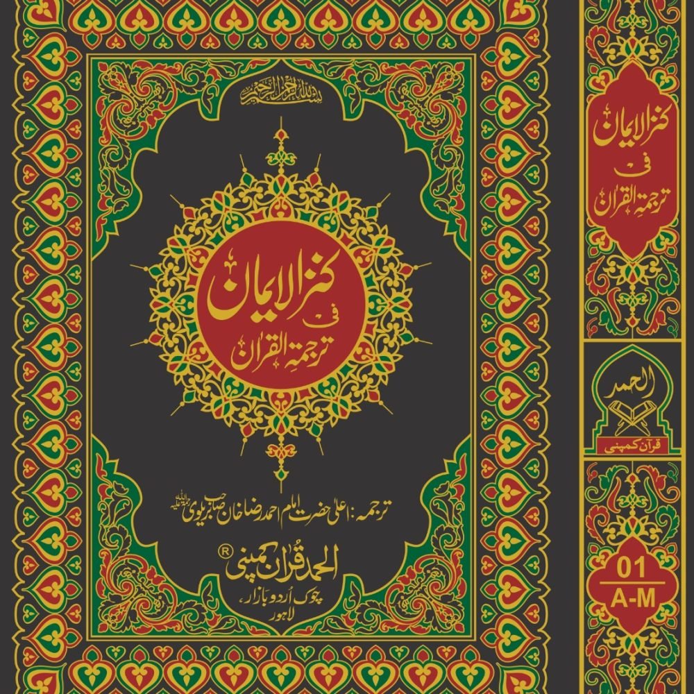 گولڈن باکس سٹینڈ_ کنزالایمان(احمد رضا خان صاحب)_  Kanzul Iman Imam Ahmad Raza Khan Barelvi