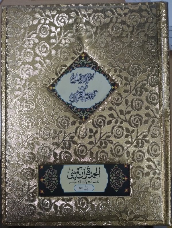گولڈن جلد کنزالایمان(احمد رضا خان صاحب)  Kanzul Iman Imam Ahmad Raza Khan Barelvi