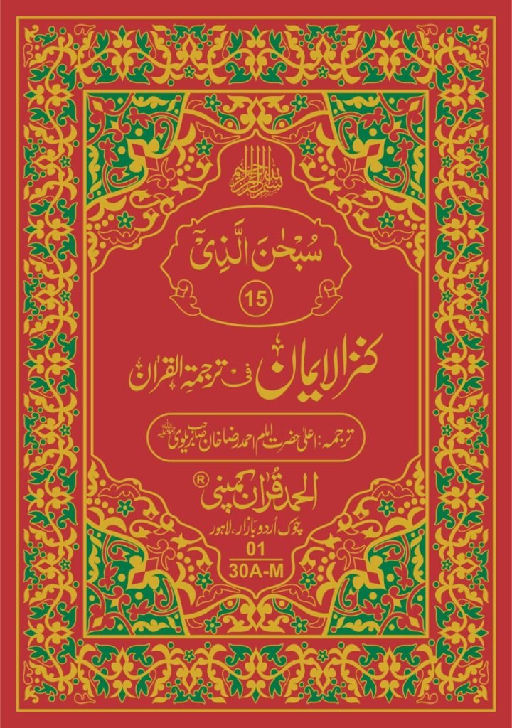 کنزالایمان(احمد رضا خان صاحب) مراکو جلد ( Kanzul Iman Imam Ahmad Raza Khan Barelvi)