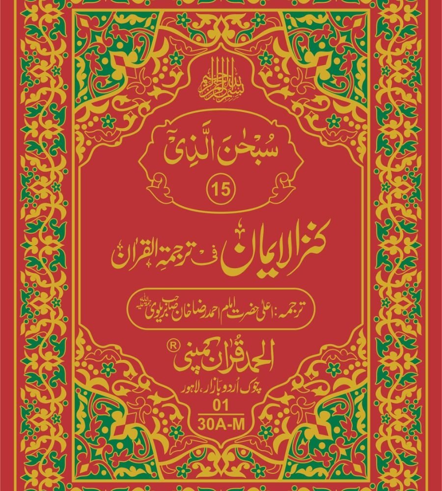 کنزالایمان(احمد رضا خان صاحب) مراکو جلد ( Kanzul Iman Imam Ahmad Raza Khan Barelvi)